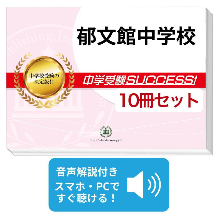 2027 郁文館中学校・受験合格セット問題集(10冊) 中学受験 過去問の