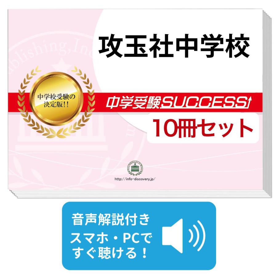 2027 攻玉社中学校・受験合格セット問題集(10冊) 中学受験 過去問の