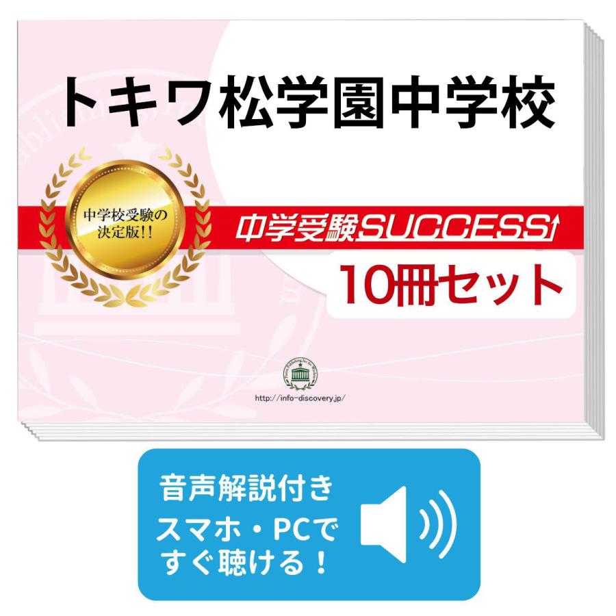 2026 トキワ松学園中学校・受験合格セット問題集(10冊) 中学受験 過去