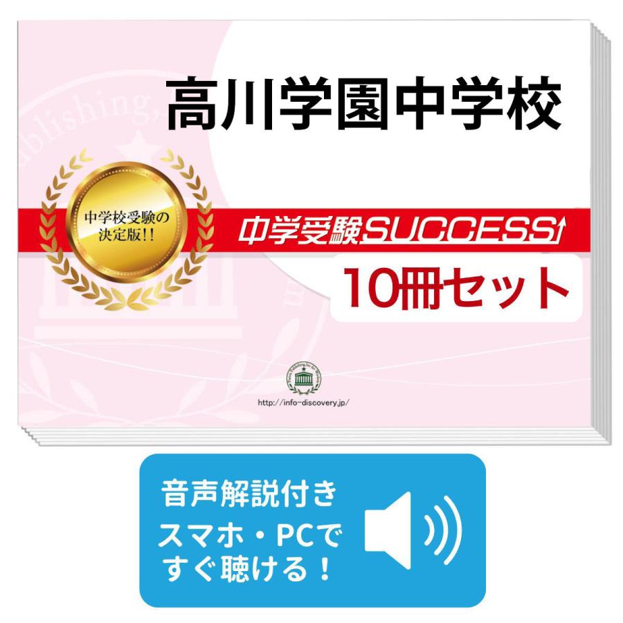 2027 高川学園中学校・受験合格セット問題集(10冊) 中学受験 過去問の