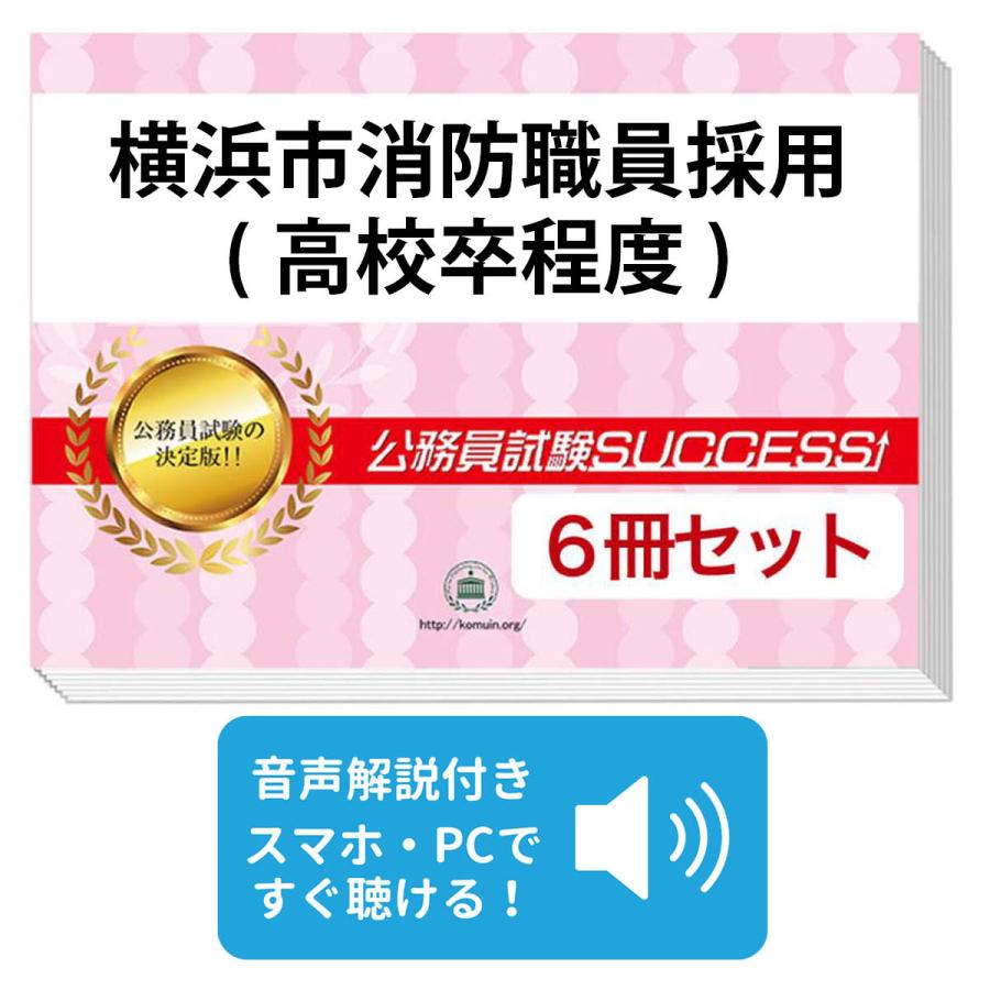 2027 横浜市消防職員採用(高校卒程度)教養試験合格セット問題集(6冊)＋