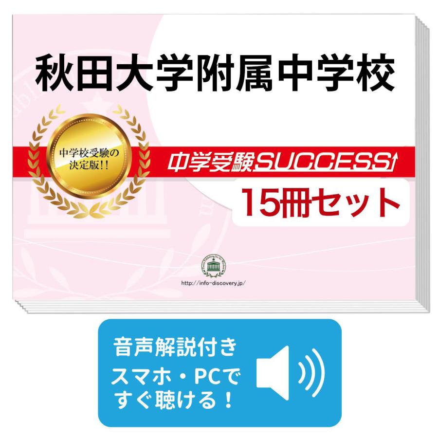 2026 秋田大学附属中学校・2ヶ月対策合格セット問題集(15冊) 中学受験