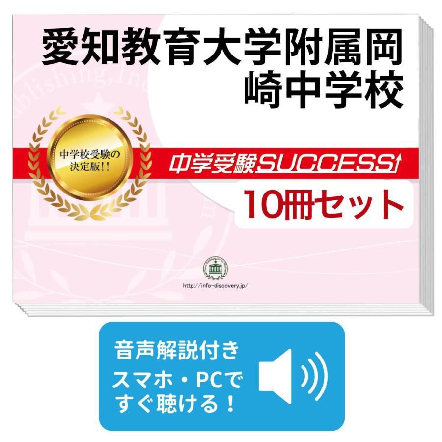 2027 愛知教育大学附属岡崎中学校・受験合格セット問題集(10冊) 中学