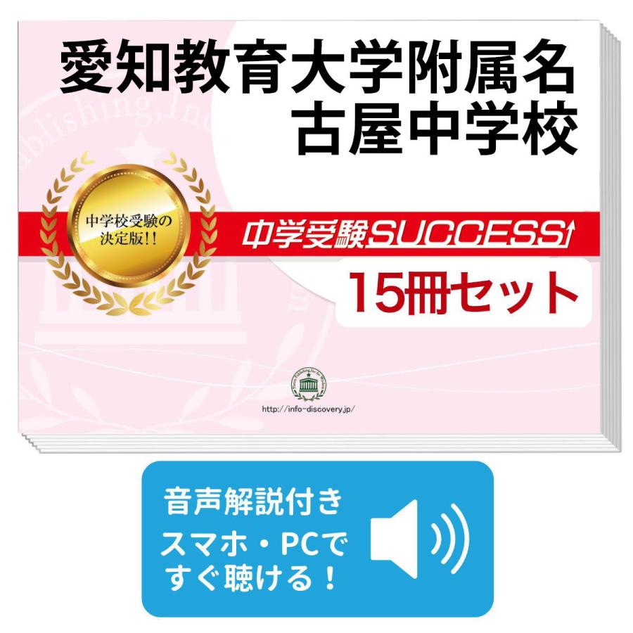 2027 愛知教育大学附属名古屋中学校・2ヶ月対策合格セット問題集(15冊