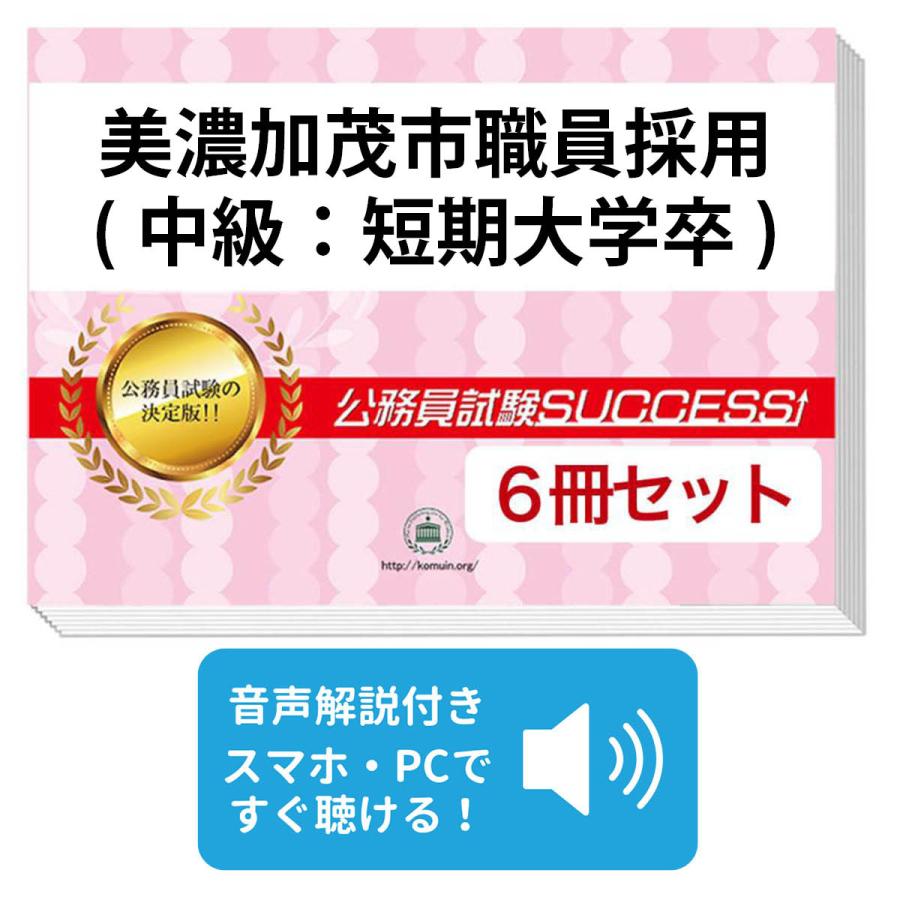 2027 美濃加茂市職員採用(中級：短期大学卒)教養試験合格セット問題集
