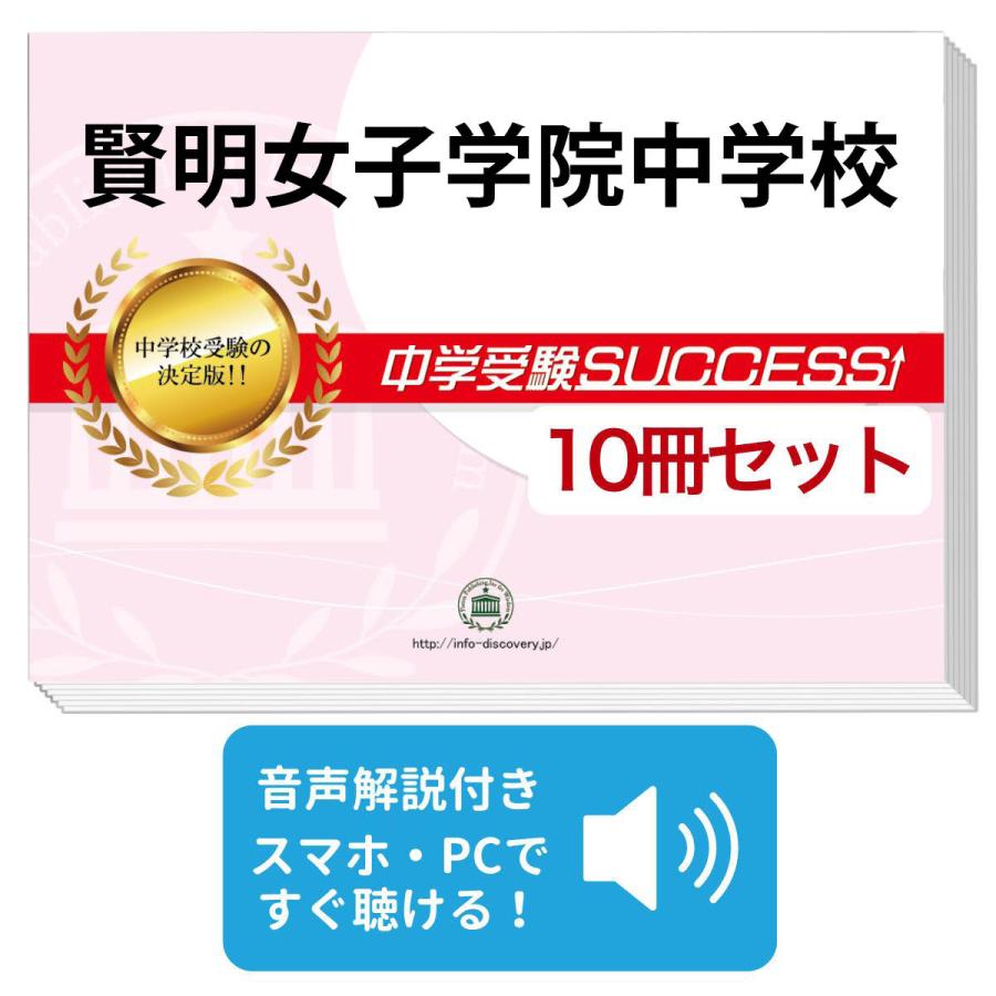 2027 賢明女子学院中学校・受験合格セット問題集(10冊) 中学受験 過去