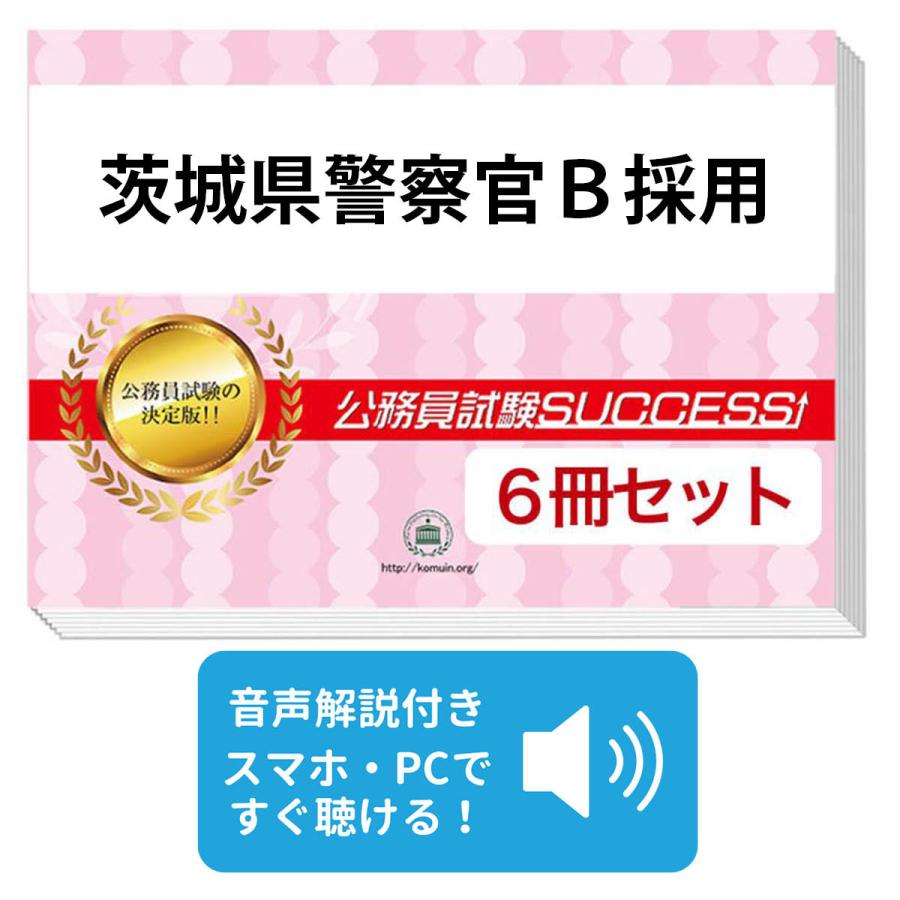 2027 茨城県警察官B採用教養試験合格セット問題集(6冊)＋願書ワーク