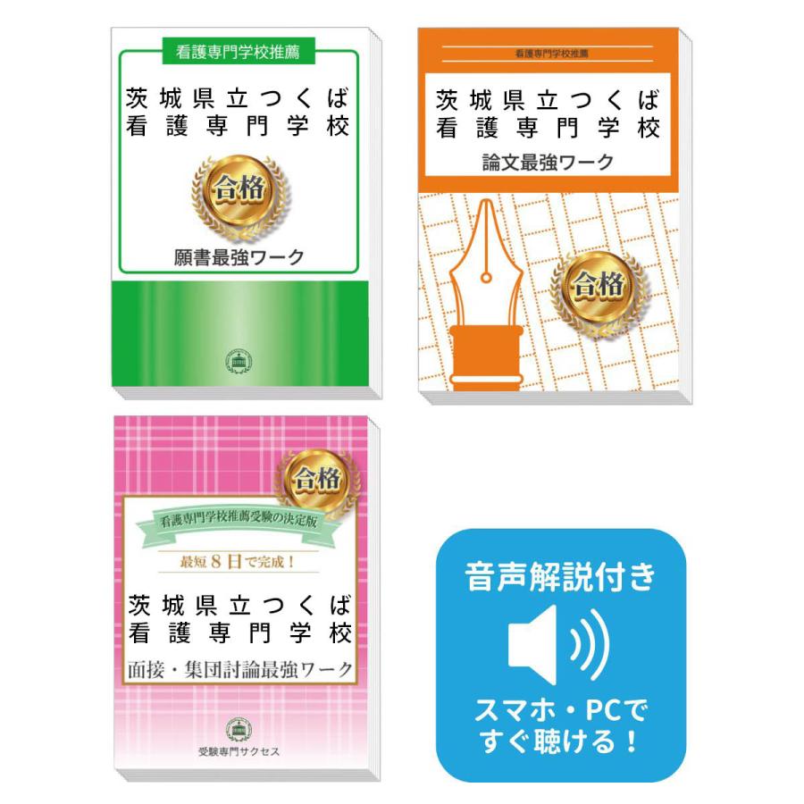 2027 茨城県立つくば看護専門学校推薦入試 願書＋面接・集団討論＋論文