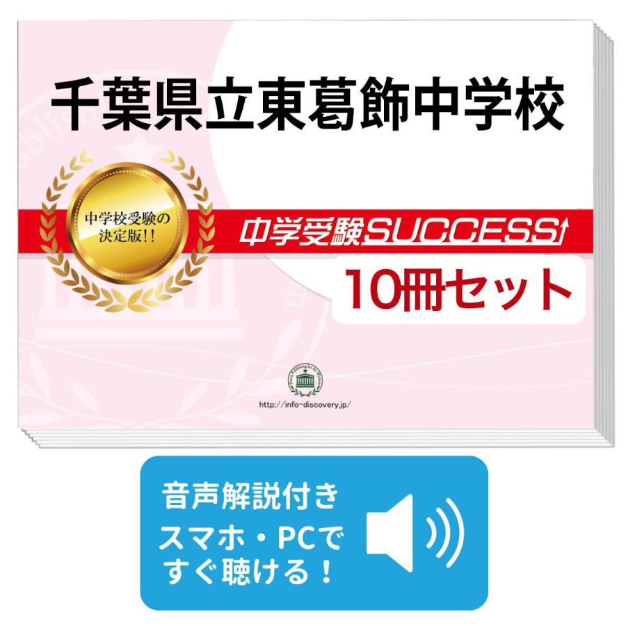 2027 千葉県立東葛飾中学校・受験合格セット問題集(10冊) 中学受験
