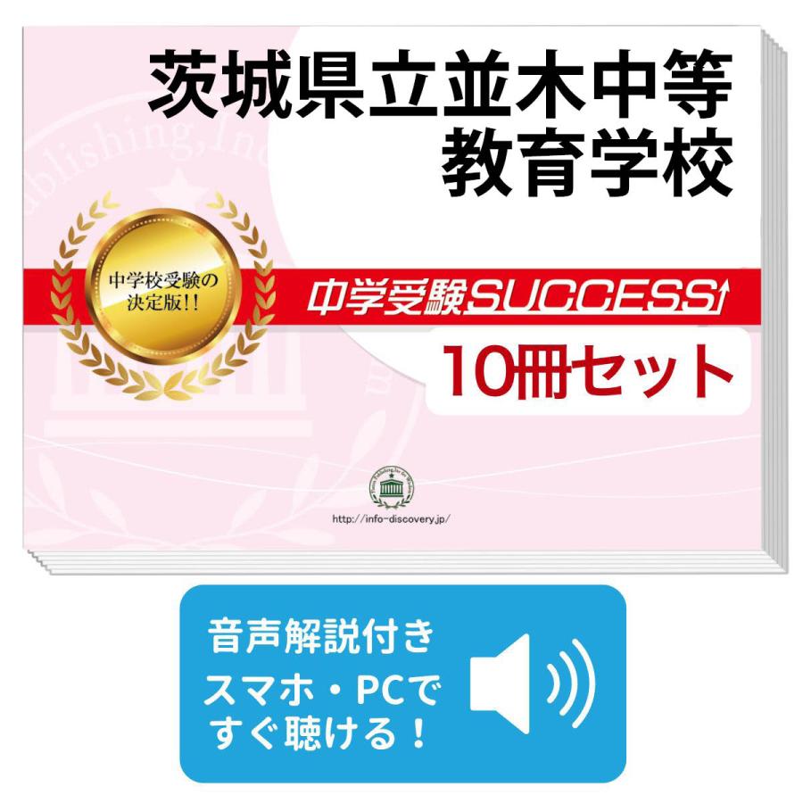 2027 茨城県立並木中等教育学校・受験合格セット問題集(10冊) 中学受験