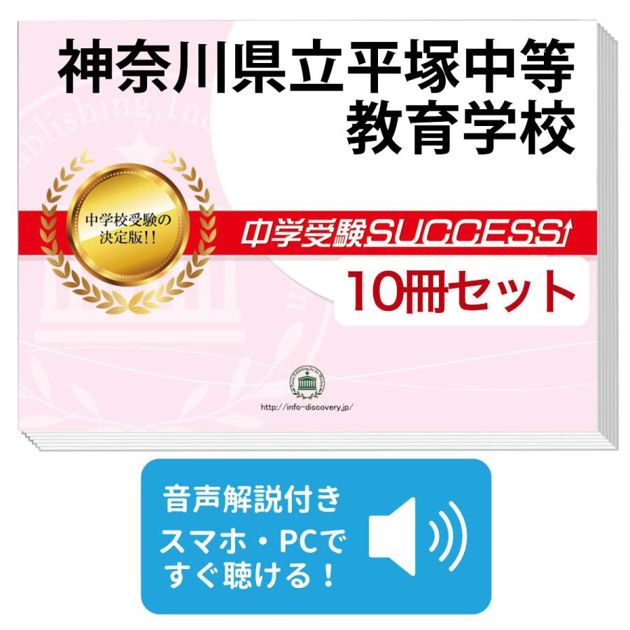 2027 神奈川県立平塚中等教育学校・受験合格セット問題集(10冊) 中学