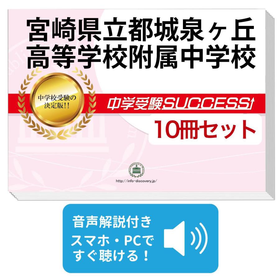 2026 宮崎県立都城泉ヶ丘高等学校附属中学校・受験合格セット問題集(10