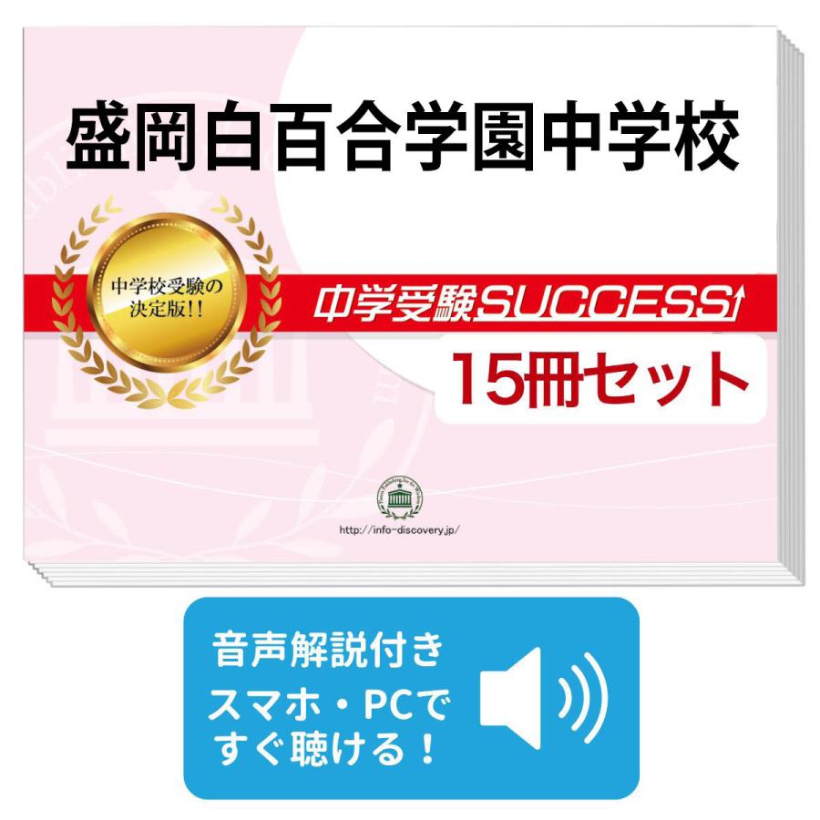 2027 盛岡白百合学園中学校・2ヶ月対策合格セット問題集(15冊) 中学