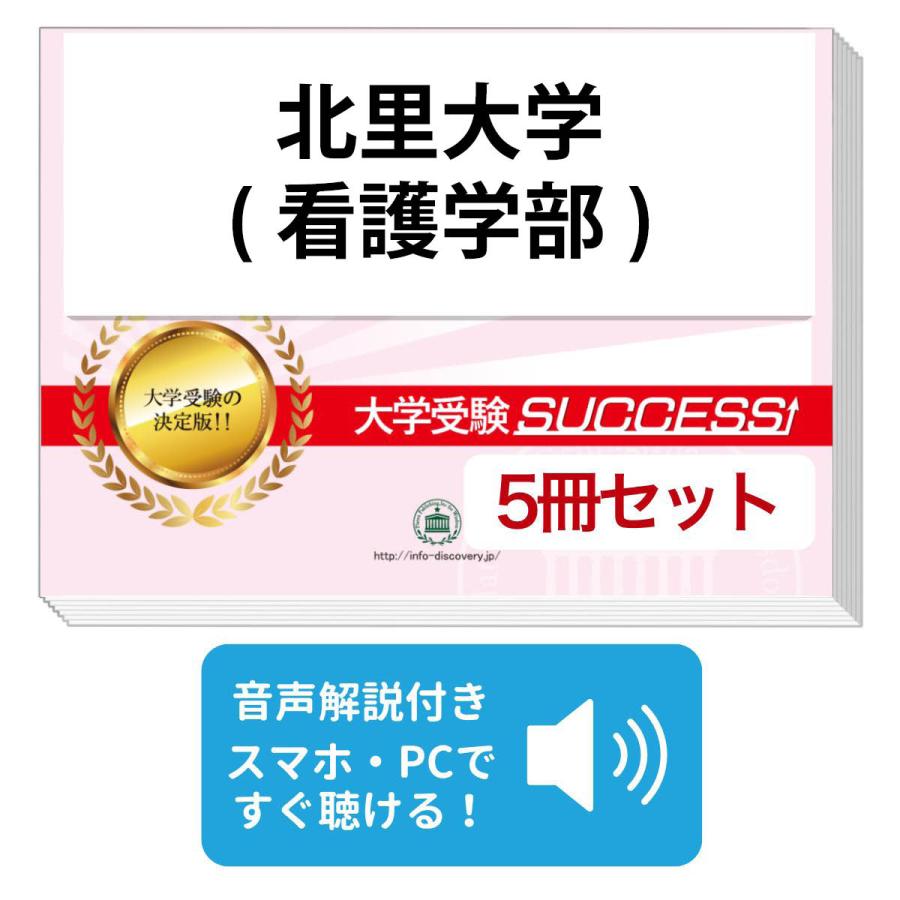 2027 北里大学(看護学部)・直前対策合格セット問題集(5冊) 大学入試 二