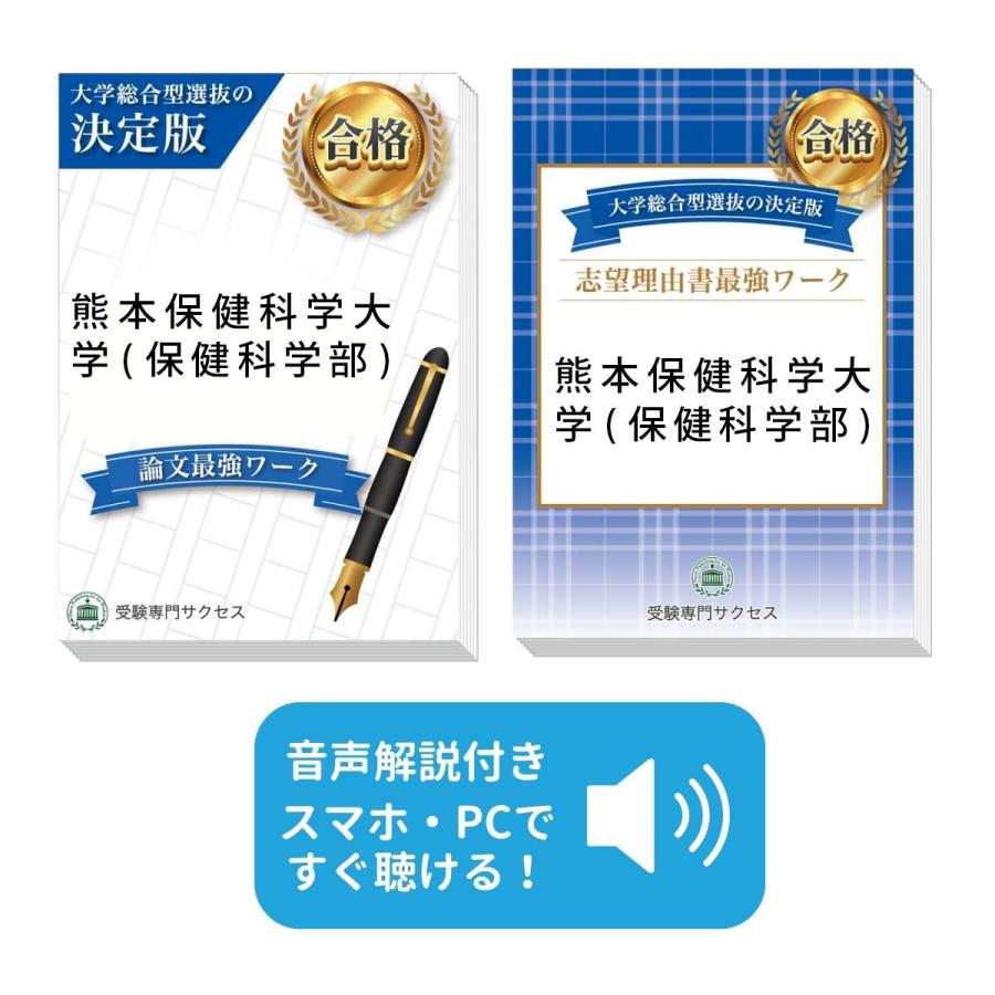 2027 熊本保健科学大学(保健科学部)・総合型選抜志望理由書＋論文最強