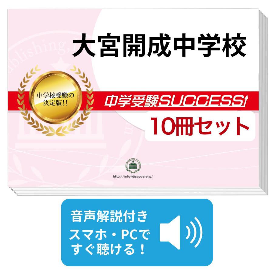 2026 大宮開成中学校・受験合格セット問題集(10冊) 中学受験 過去問の