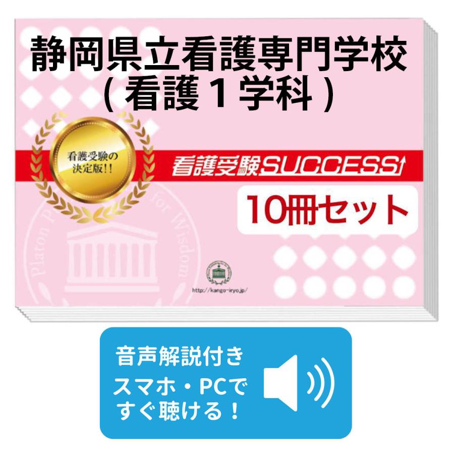 2026 静岡県立看護専門学校(看護1学科)・受験合格セット問題集(10冊