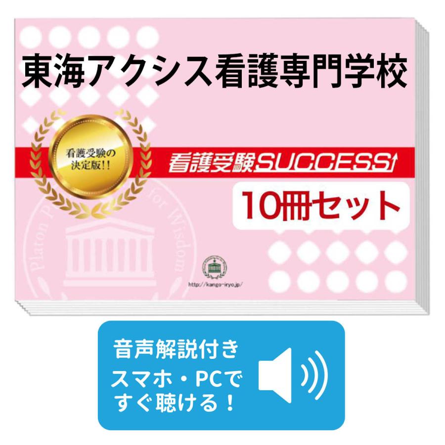 2026 東海アクシス看護専門学校・受験合格セット問題集(10冊) 過去問の