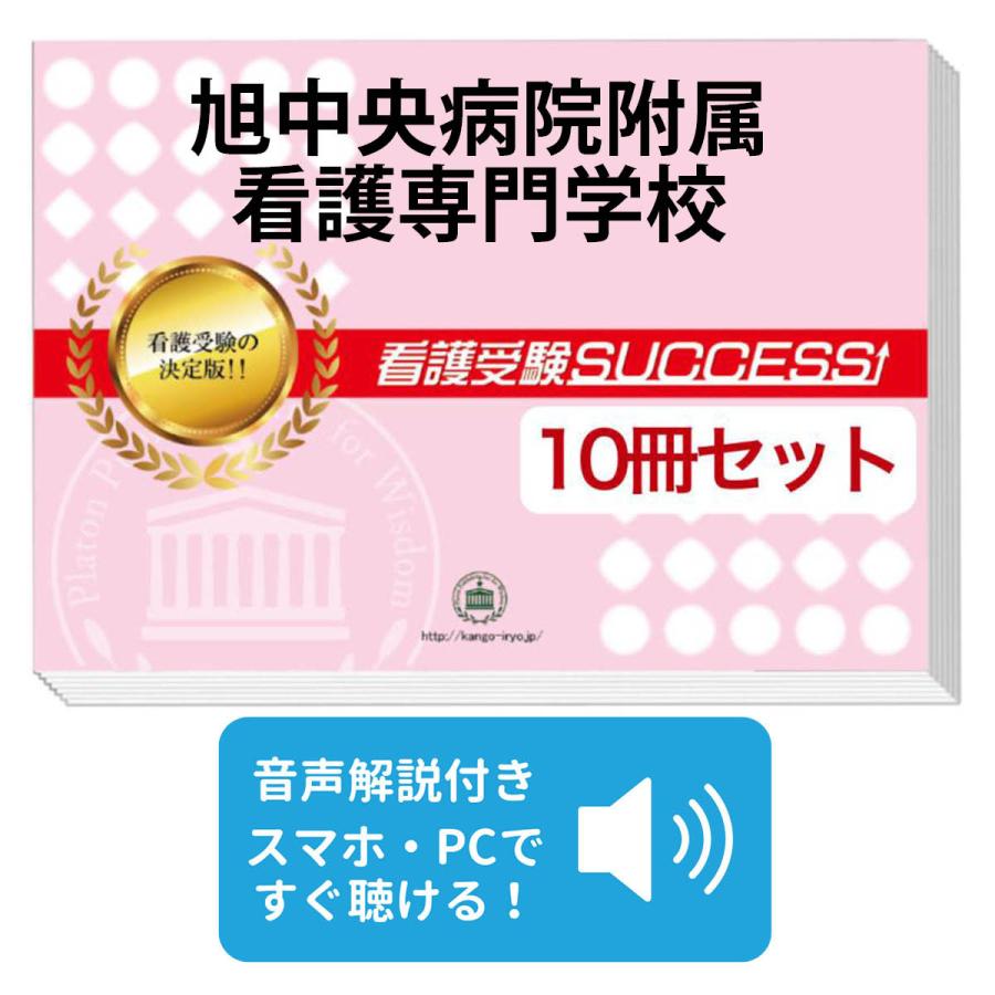 2026 旭中央病院附属看護専門学校・受験合格セット問題集(10冊) 過去問