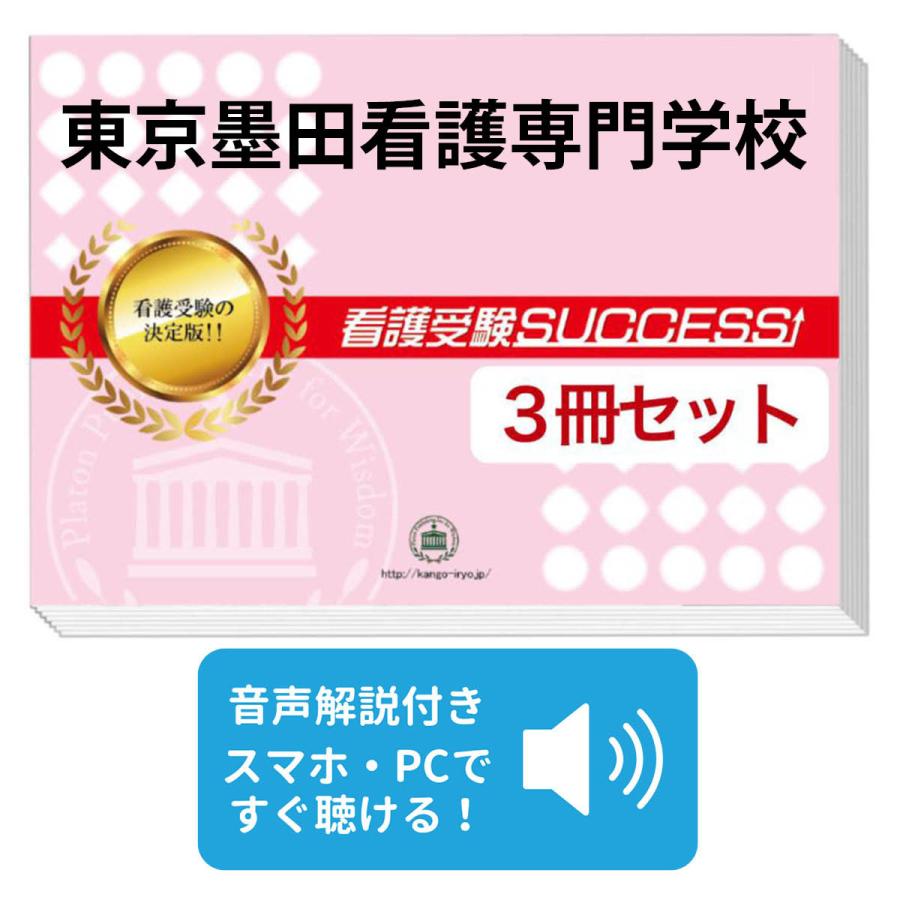 2027 東京墨田看護専門学校・受験合格セット問題集(3冊) 過去問の傾向