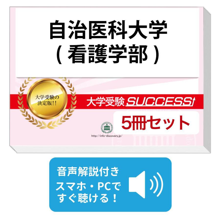 2027 自治医科大学(看護学部)・直前対策合格セット問題集(5冊) 大学