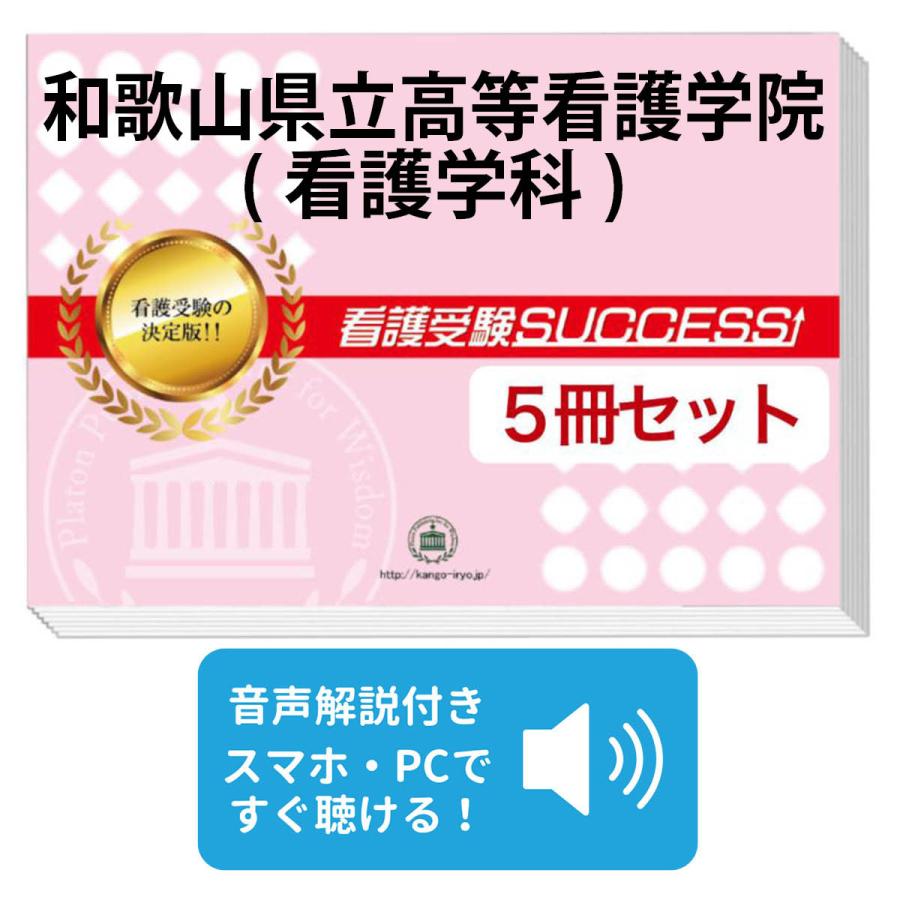 2027 和歌山県立高等看護学院(看護学科)・直前対策合格セット問題集(5
