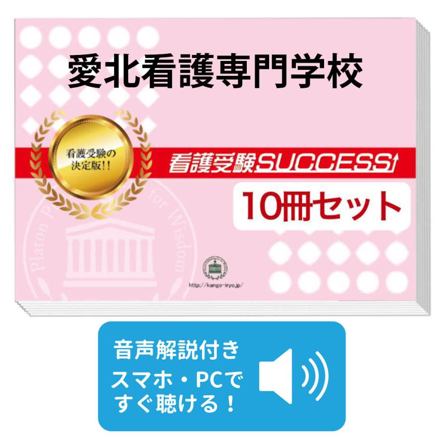 2027 愛北看護専門学校・受験合格セット問題集(10冊) 過去問の傾向と