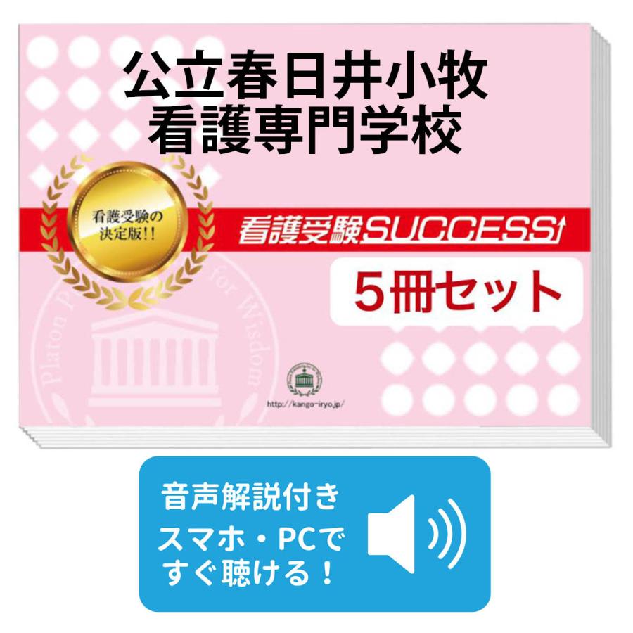 2026 公立春日井小牧看護専門学校・直前対策合格セット問題集(5冊