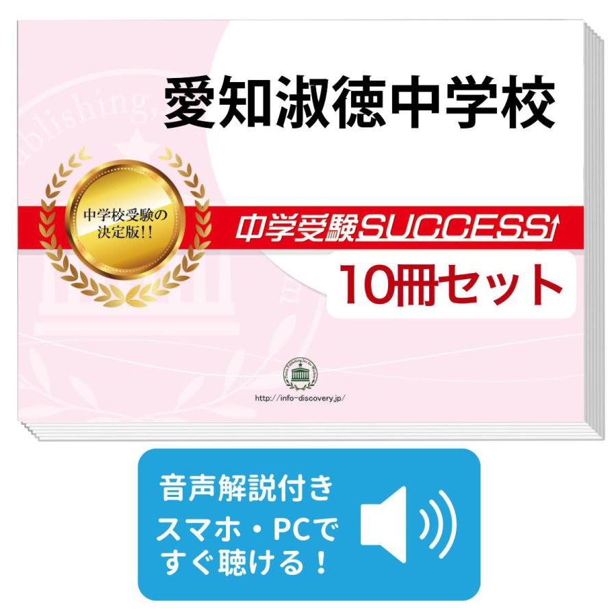 2026 愛知淑徳中学校・受験合格セット問題集(10冊) 中学受験 過去問の