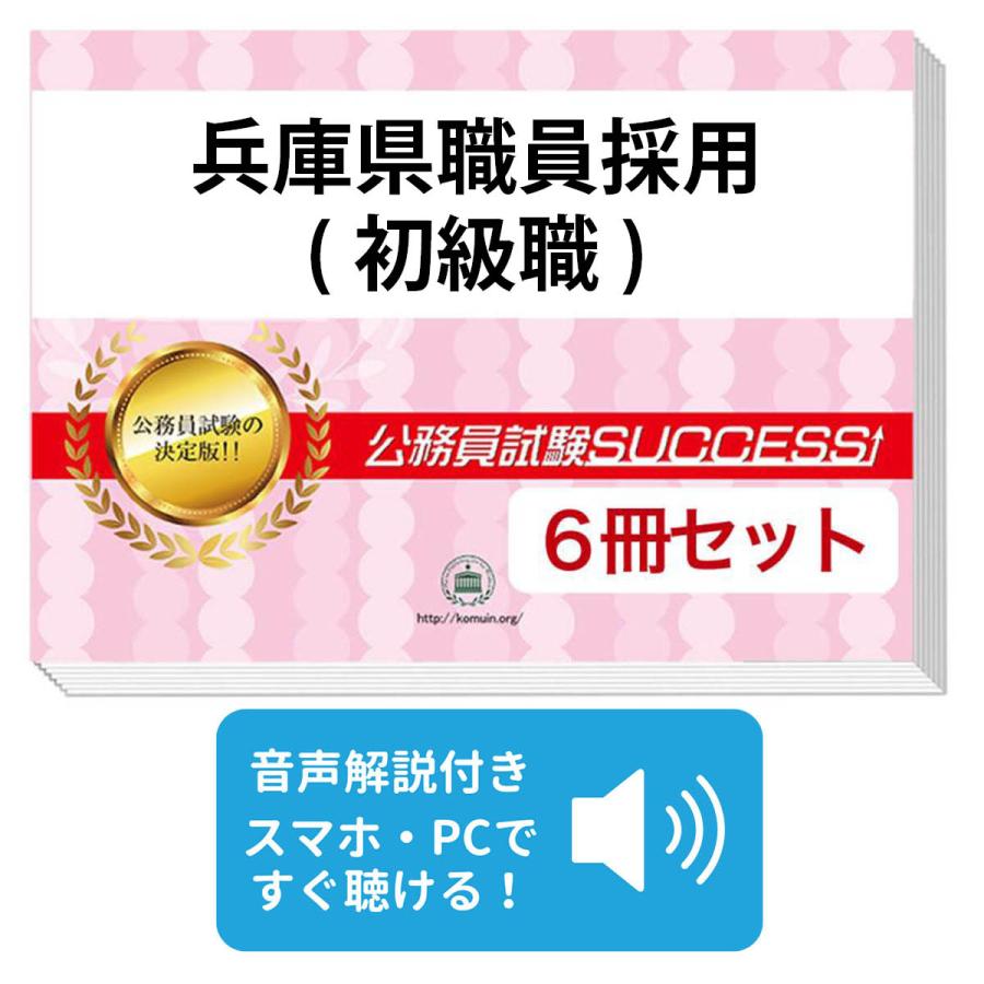 2027 兵庫県職員採用(初級職)教養試験合格セット問題集(6冊)＋願書