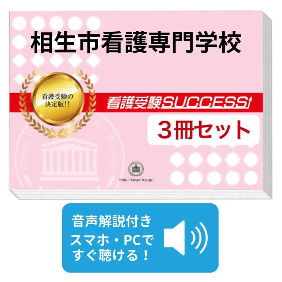 2027 相生市看護専門学校・受験合格セット問題集(3冊) 過去問の傾向と