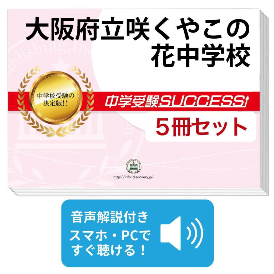 2027 大阪府立咲くやこの花中学校・直前対策合格セット問題集(5冊