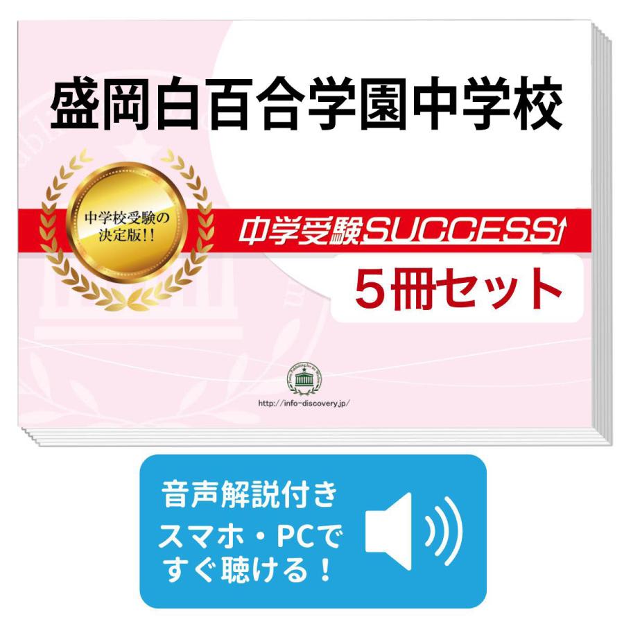 2027 盛岡白百合学園中学校・直前対策合格セット問題集(5冊) 中学受験