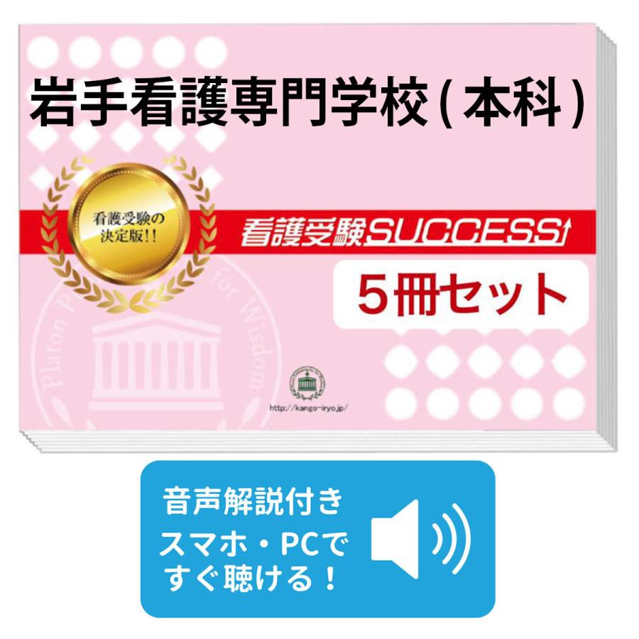 2026 岩手看護専門学校(本科)・直前対策合格セット問題集(5冊) 過去問