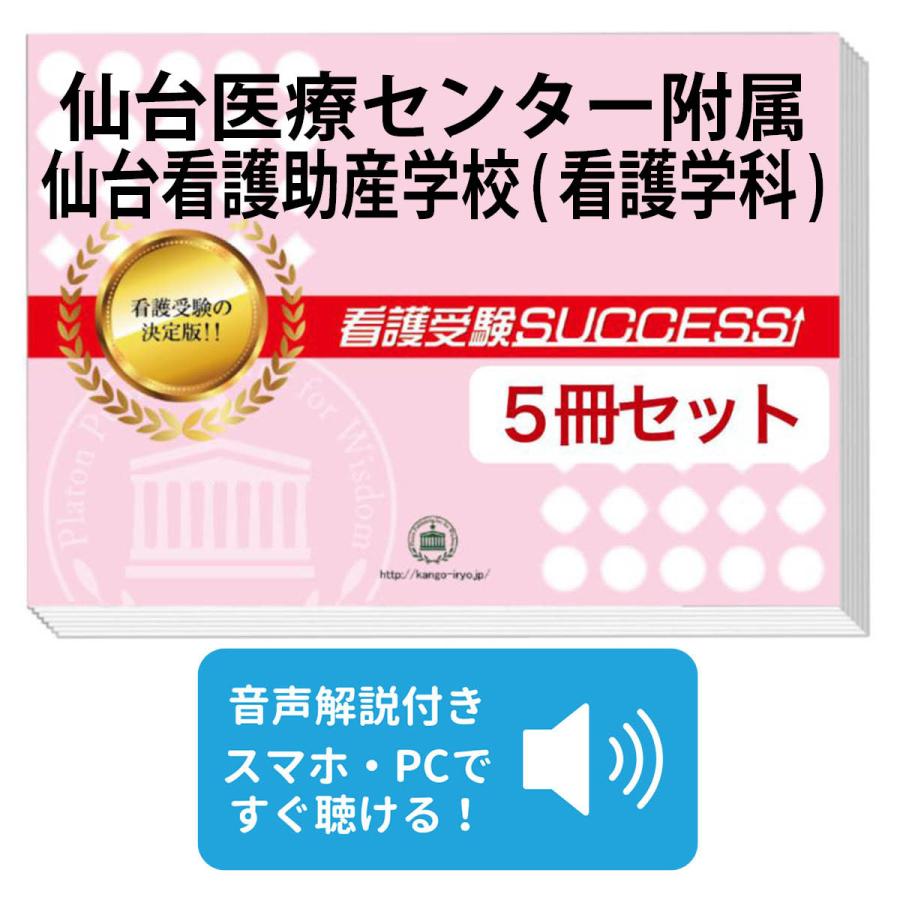 2026 仙台医療センター附属仙台看護助産学校(看護学科)・直前対策合格