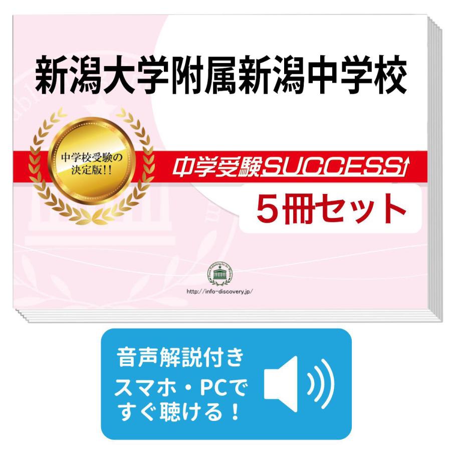 2027 新潟大学附属新潟中学校・直前対策合格セット問題集(5冊) 中学