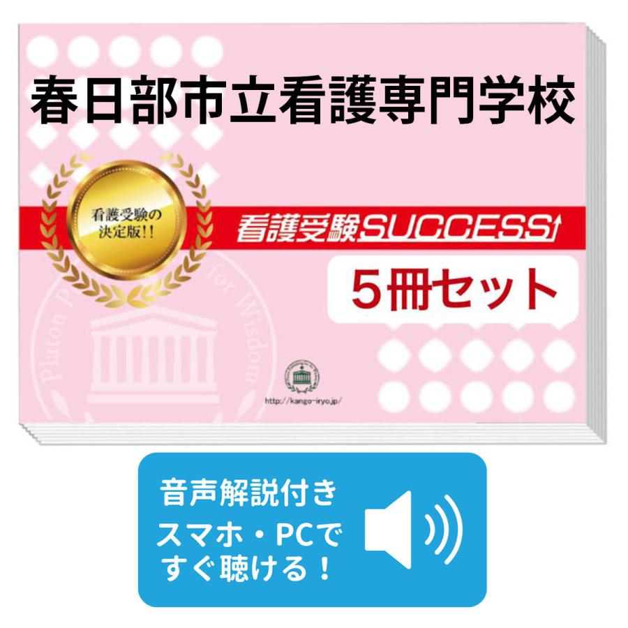 2027 春日部市立看護専門学校・直前対策合格セット問題集(5冊) 過去問
