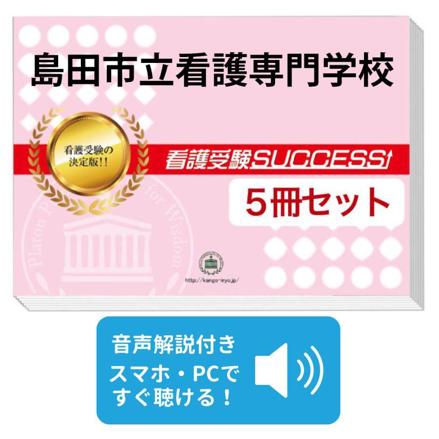 2027 島田市立看護専門学校・直前対策合格セット問題集(5冊) 過去問の