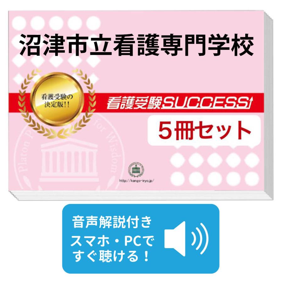 2026 沼津市立看護専門学校・直前対策合格セット問題集(5冊) 過去問の