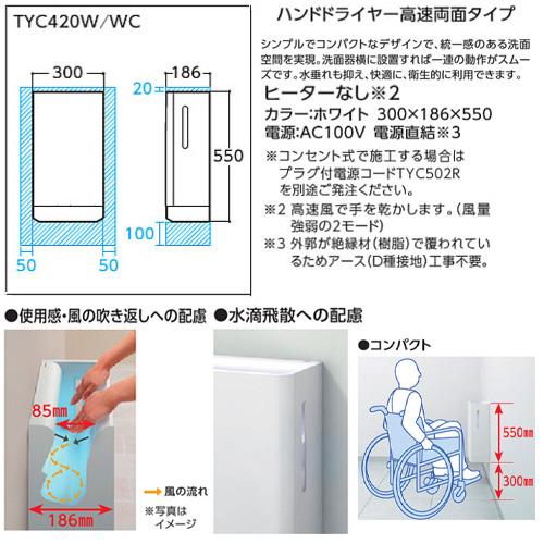 TOTO TOTO TYC420WC ハンドドライヤー[クリーンドライ][壁取付][電源