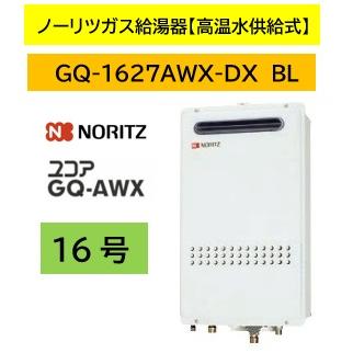 ノーリツ（NORITZ） ユコアGQAWX 16号【GQ-1627AWX-DXBL】ノーリツ