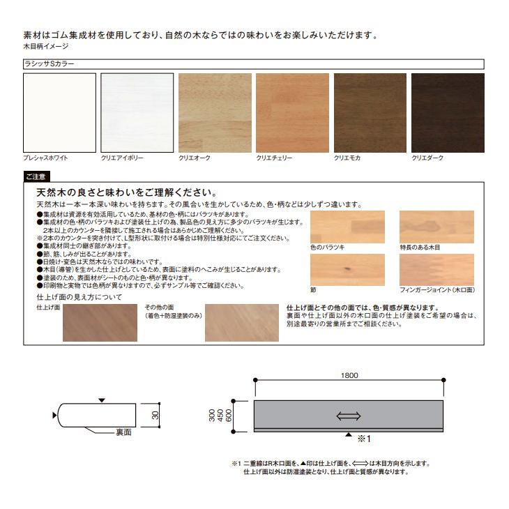 ラシッサ LIXIL 集成カウンター Aタイプ 長さ1800mm 奥行300mm NZE060