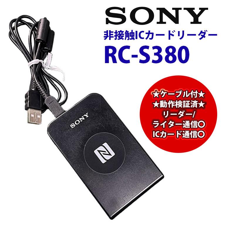 SONY（ソニー） 非接触ICカードリーダー PaSoRi パソリ RC-S380 IC