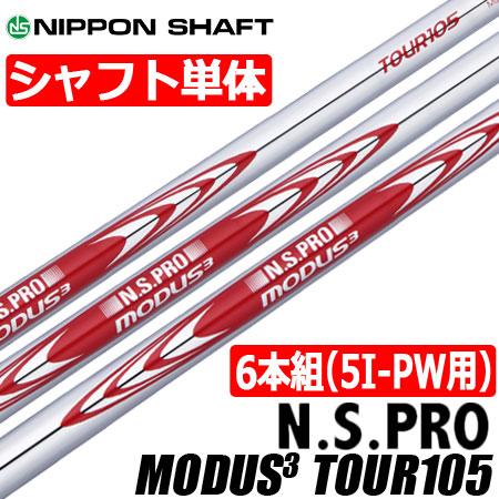 日本シャフト N.S.PRO MODUS3 TOUR105 (モーダスツアー105) スチール