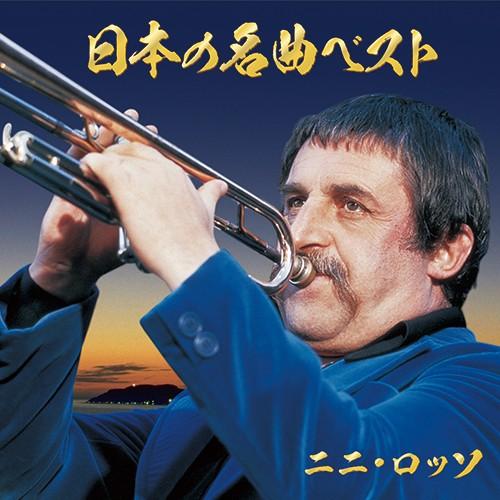 ニニ・ロッソ 日本の名曲ベスト CD 2枚組 - 映像と音の友社 : くみあい