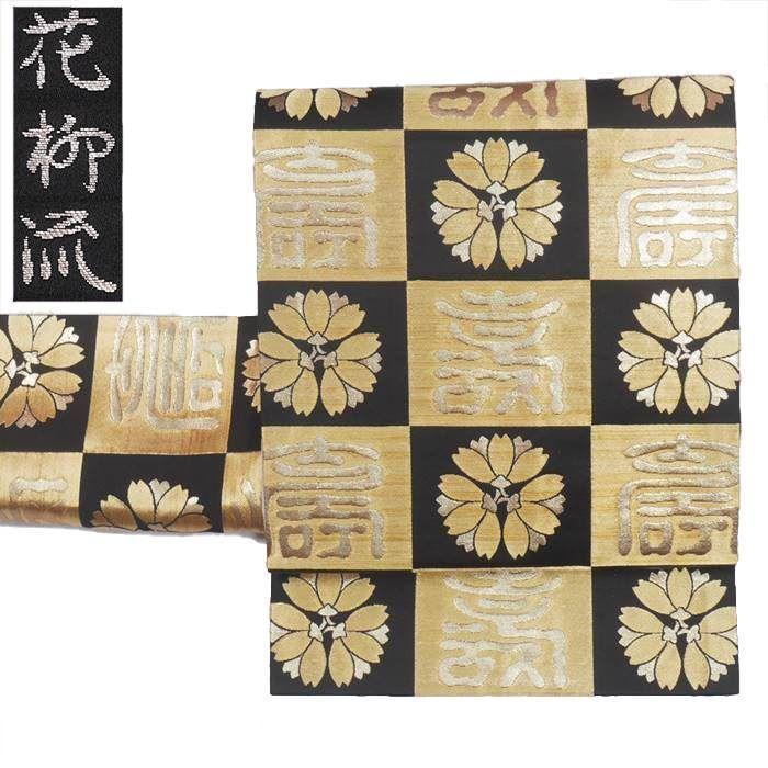 花柳流 袋帯 黒地 本金箔 西陣井筒工芸 花柳寛 寿 市松 全通柄 中古