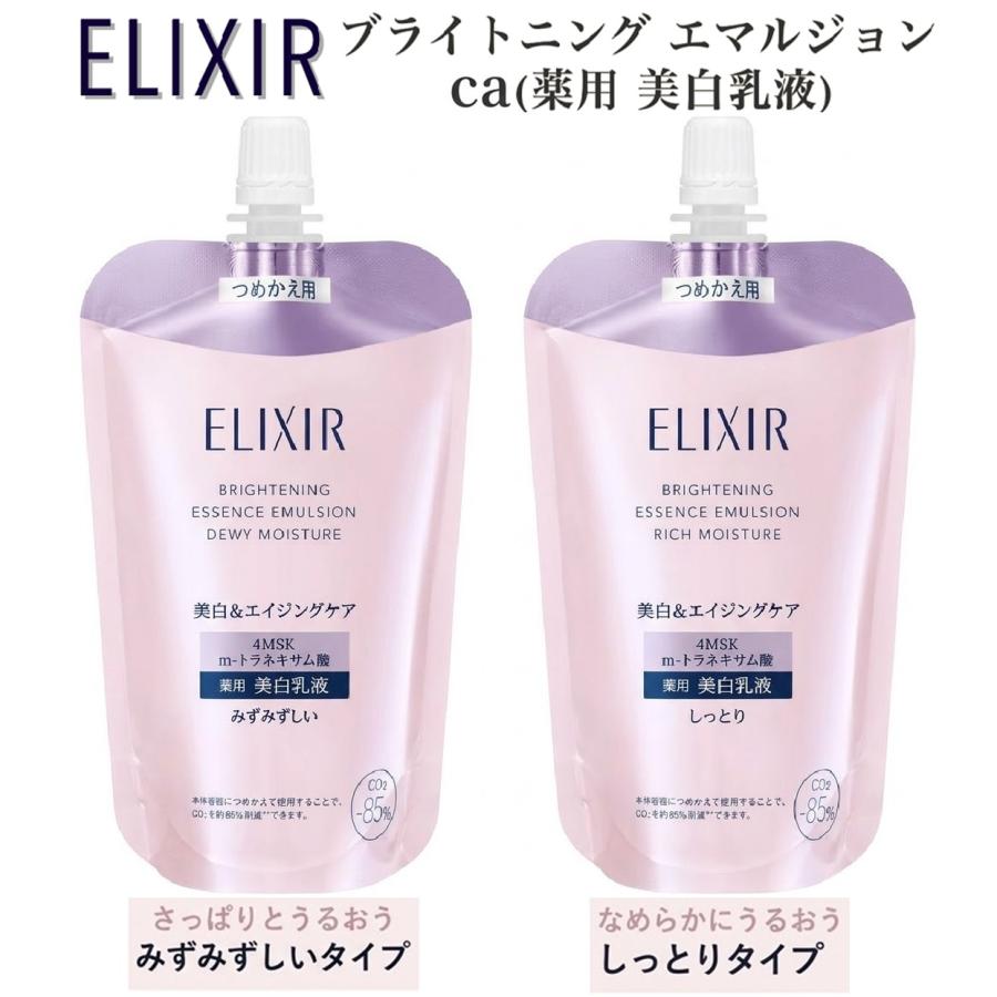 エリクシールホワイト エリクシール 乳液 詰め替え ブライトニング