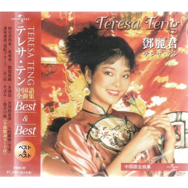 テレサ・テン 香港・中国語全曲集 CD2枚セット : DAIHAN ダイハン