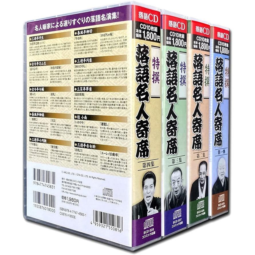 特撰 落語名人寄席 第1-4集 全4巻 CD40枚組 : FULL FULL 1694 - 通販