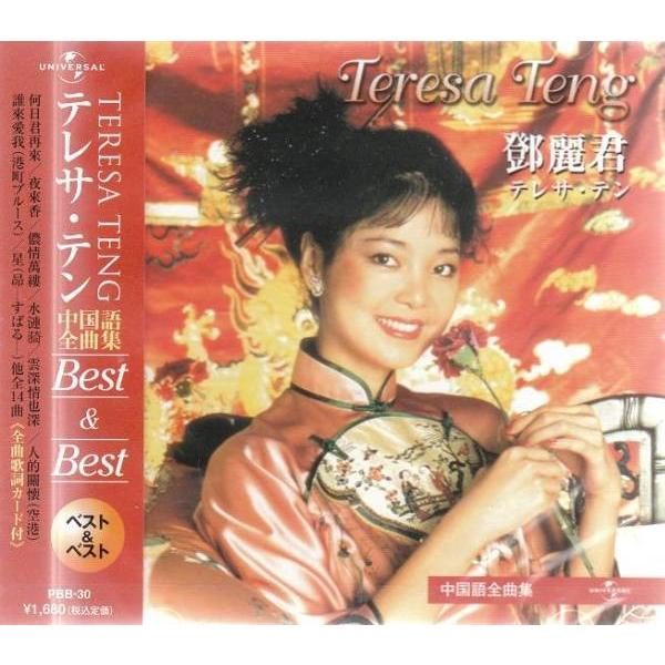 テレサ・テン テレサテン CD 香港・中国語全曲集 : FULL FULL 1694